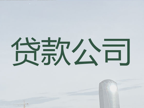梧州贷款中介-信用贷款